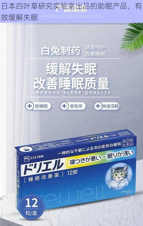 日本四叶草研究实验室出品的助眠产品，有效缓解失眠