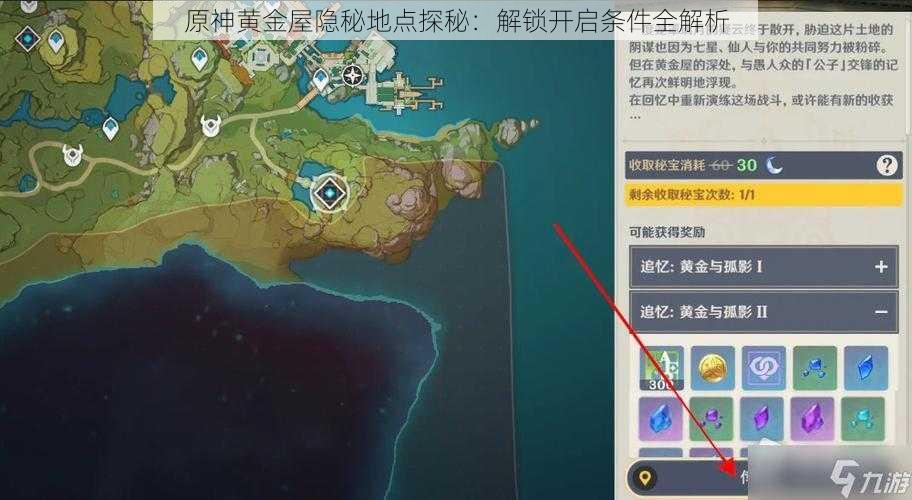 原神黄金屋隐秘地点探秘：解锁开启条件全解析