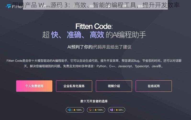 国精产品 W灬源码 3：高效、智能的编程工具，提升开发效率