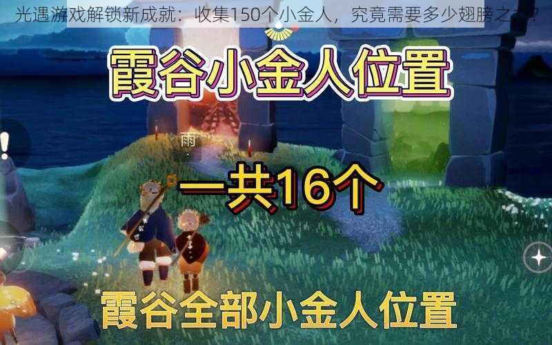 光遇游戏解锁新成就：收集150个小金人，究竟需要多少翅膀之力？