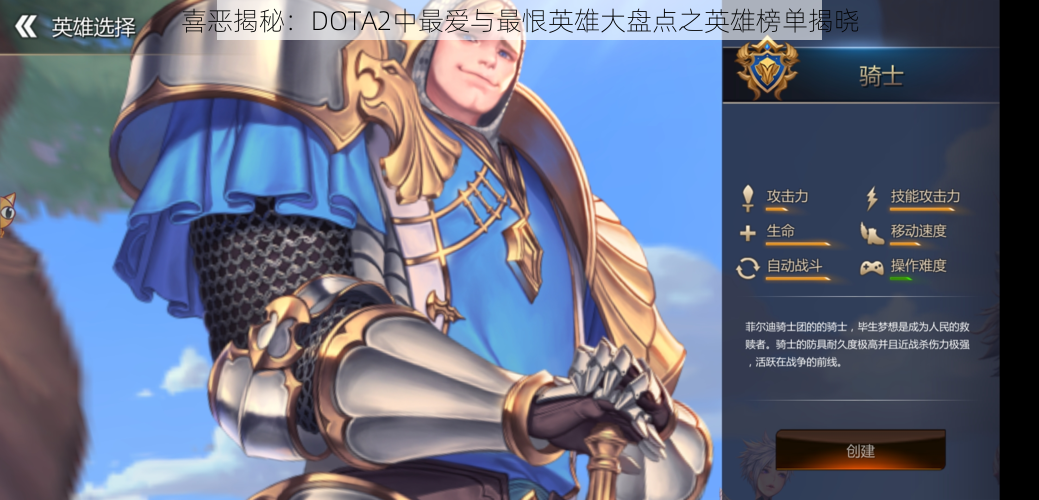 喜恶揭秘：DOTA2中最爱与最恨英雄大盘点之英雄榜单揭晓