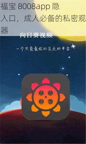 幸福宝 8008app 隐藏入口，成人必备的私密观影神器