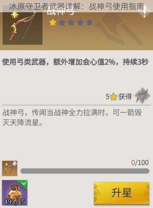 冰原守卫者武器详解：战神弓使用指南