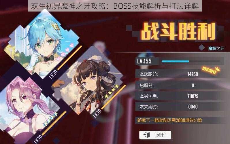 双生视界魔神之牙攻略：BOSS技能解析与打法详解