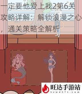 一定要他爱上我2第6关攻略详解：解锁浪漫之心，通关策略全解析