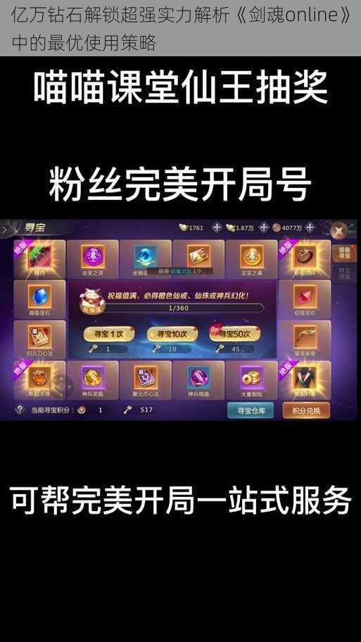 亿万钻石解锁超强实力解析《剑魂online》中的最优使用策略