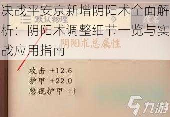 决战平安京新增阴阳术全面解析：阴阳术调整细节一览与实战应用指南