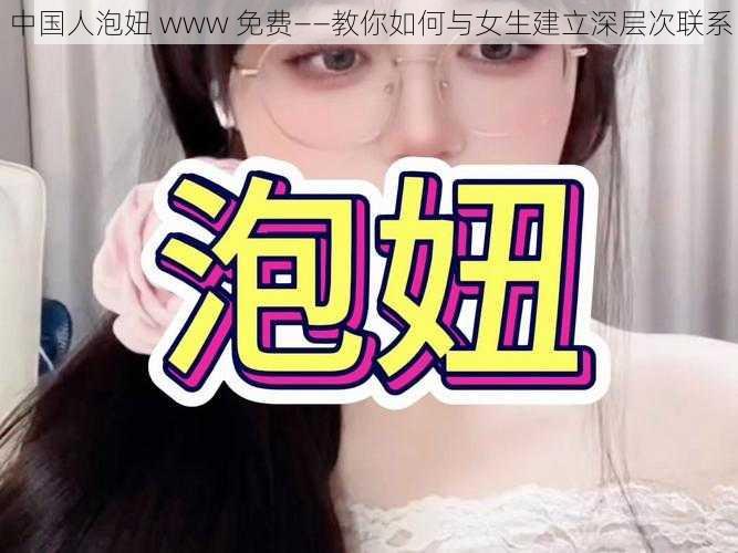 中国人泡妞 www 免费——教你如何与女生建立深层次联系