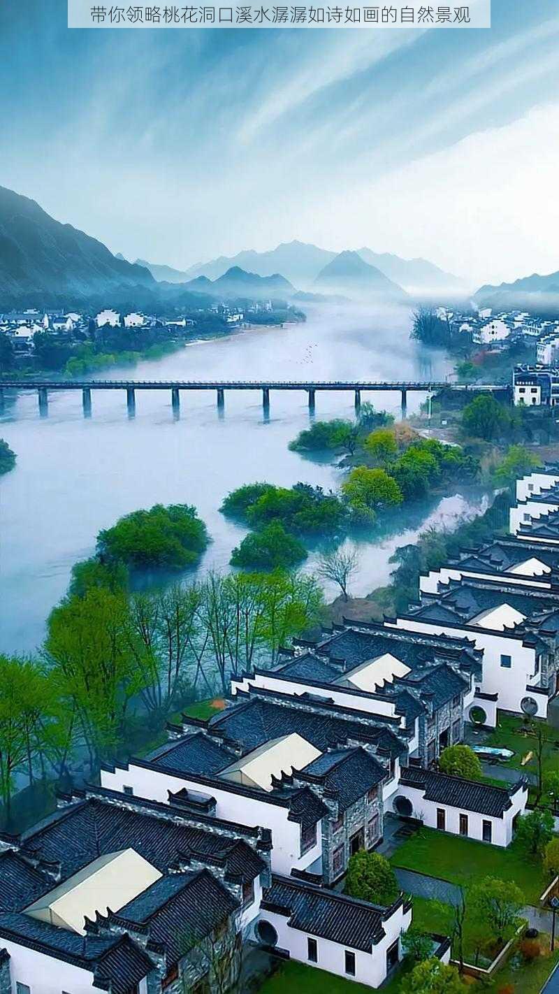 带你领略桃花洞口溪水潺潺如诗如画的自然景观