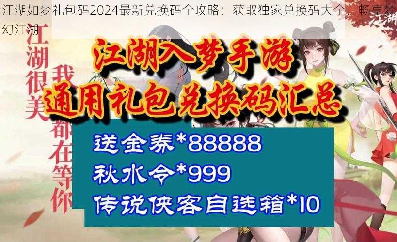 江湖如梦礼包码2024最新兑换码全攻略：获取独家兑换码大全，畅享梦幻江湖