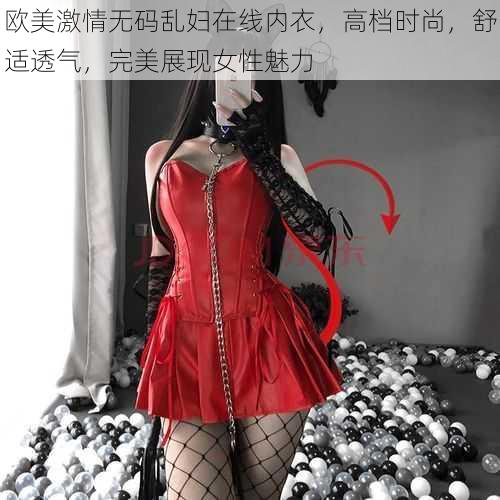 欧美激情无码乱妇在线内衣，高档时尚，舒适透气，完美展现女性魅力