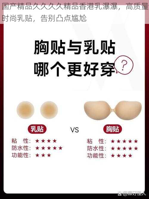 国产精品久久久久精品香港乳瀑瀑，高质量时尚乳贴，告别凸点尴尬