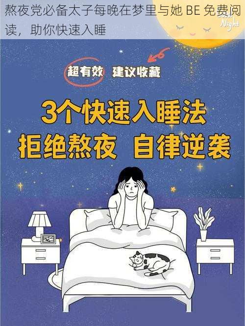 熬夜党必备太子每晚在梦里与她 BE 免费阅读，助你快速入睡