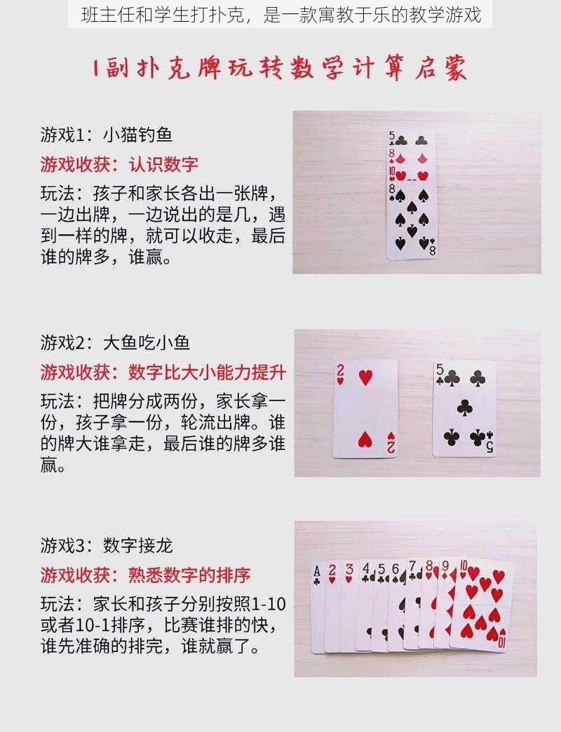 班主任和学生打扑克，是一款寓教于乐的教学游戏