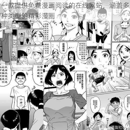 一款提供免费漫画阅读的在线网站，涵盖多种类型的精彩漫画