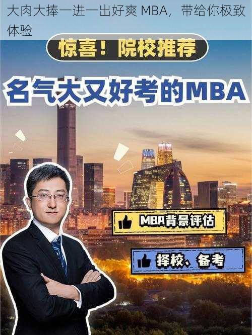 大肉大捧一进一出好爽 MBA，带给你极致体验