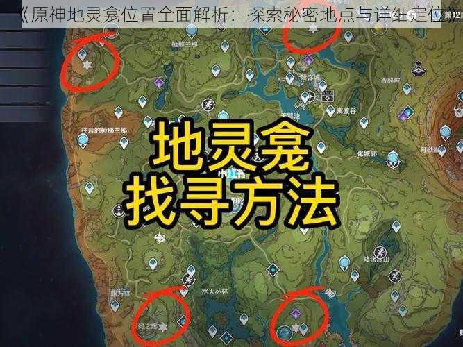 《原神地灵龛位置全面解析：探索秘密地点与详细定位》