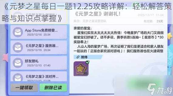 《元梦之星每日一题12.25攻略详解：轻松解答策略与知识点掌握》