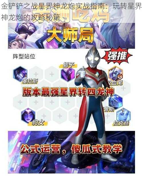 金铲铲之战星界神龙炮实战指南：玩转星界神龙炮的攻略秘籍