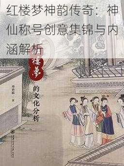 红楼梦神韵传奇：神仙称号创意集锦与内涵解析