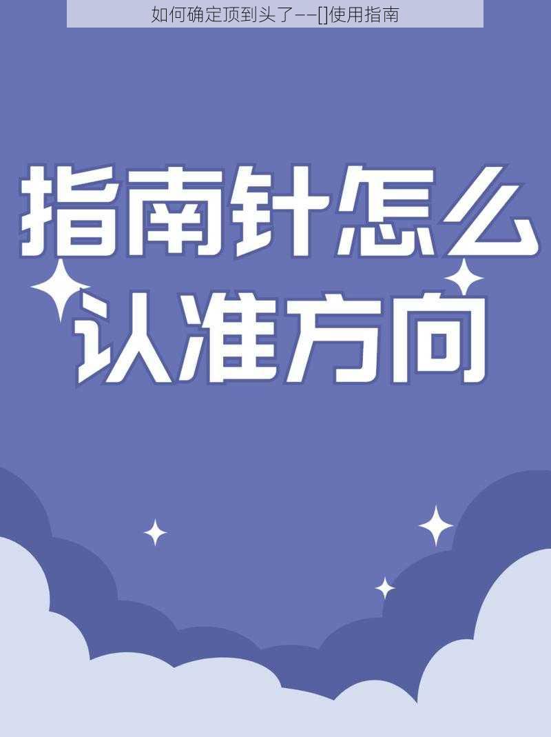 如何确定顶到头了——[]使用指南