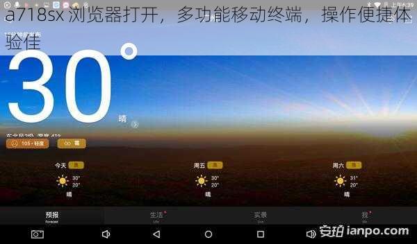 a718sx 浏览器打开，多功能移动终端，操作便捷体验佳