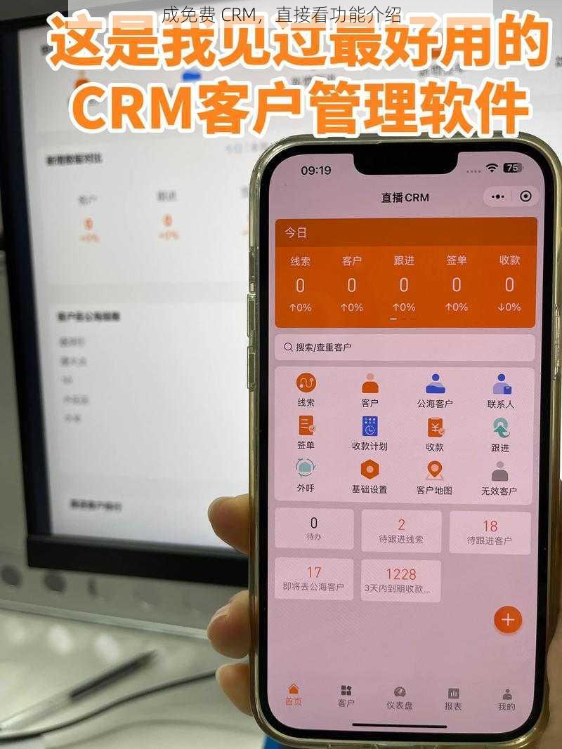 成免费 CRM，直接看功能介绍