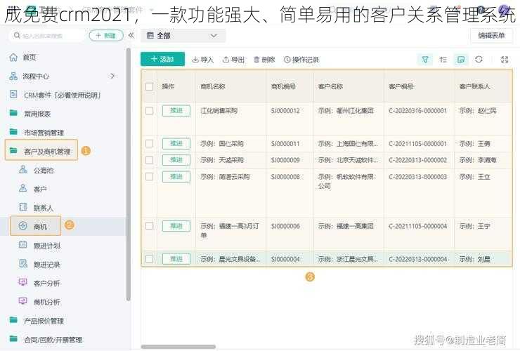 成免费crm2021，一款功能强大、简单易用的客户关系管理系统