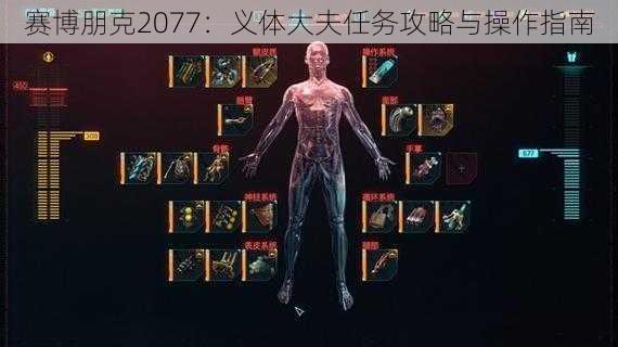 赛博朋克2077：义体大夫任务攻略与操作指南