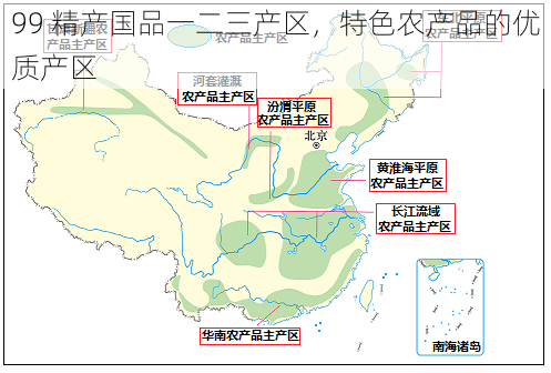 99 精产国品一二三产区，特色农产品的优质产区