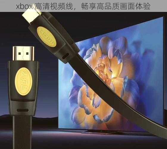 xbox 高清视频线，畅享高品质画面体验