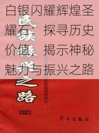 白银闪耀辉煌圣耀石：探寻历史价值，揭示神秘魅力与振兴之路