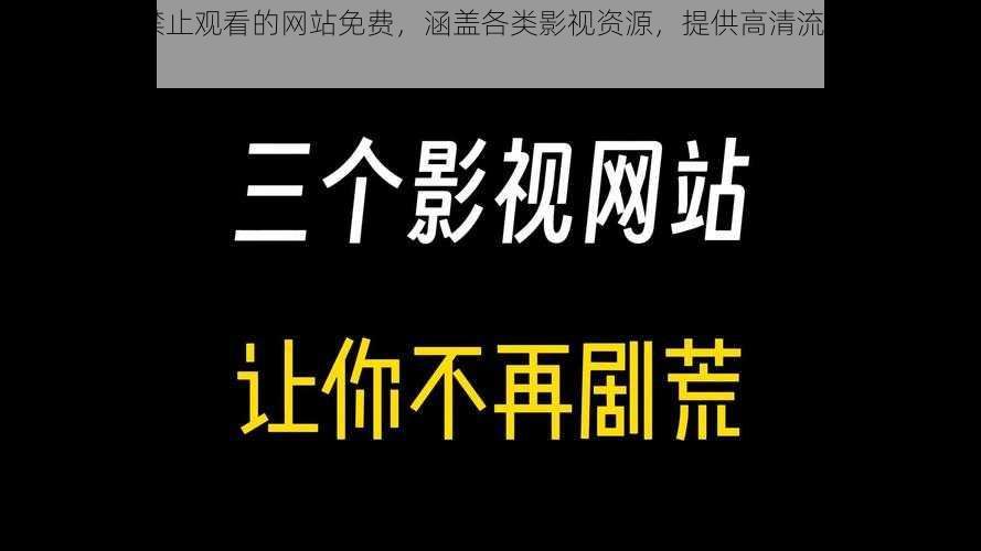 18 岁末年禁止观看的网站免费，涵盖各类影视资源，提供高清流畅的观看体验