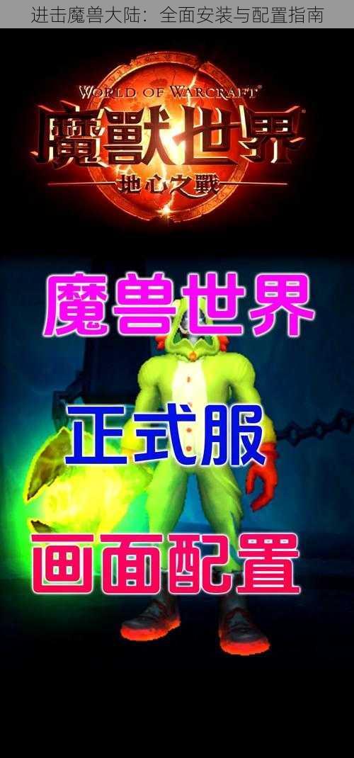 进击魔兽大陆：全面安装与配置指南