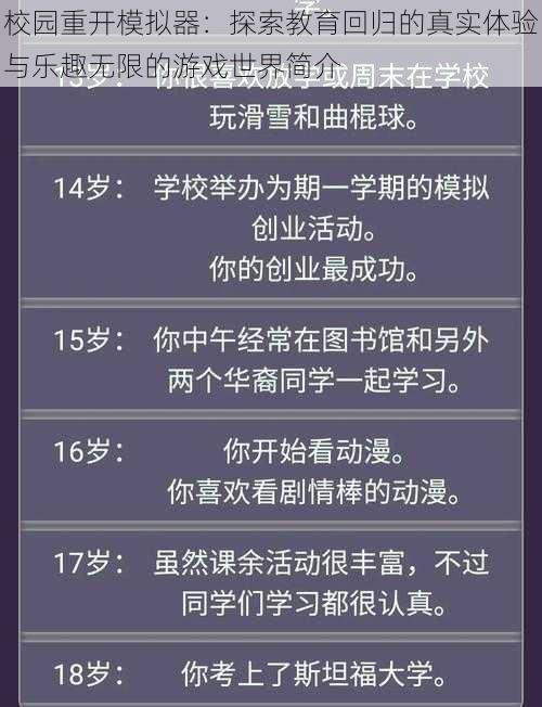 校园重开模拟器：探索教育回归的真实体验与乐趣无限的游戏世界简介