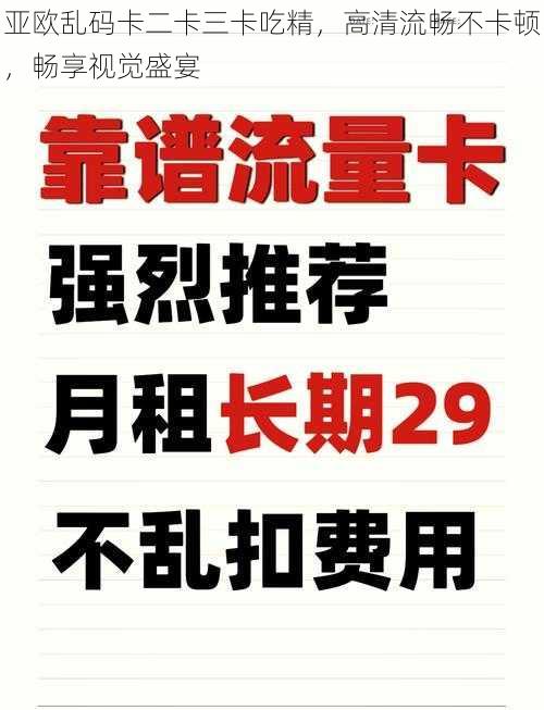 亚欧乱码卡二卡三卡吃精，高清流畅不卡顿，畅享视觉盛宴