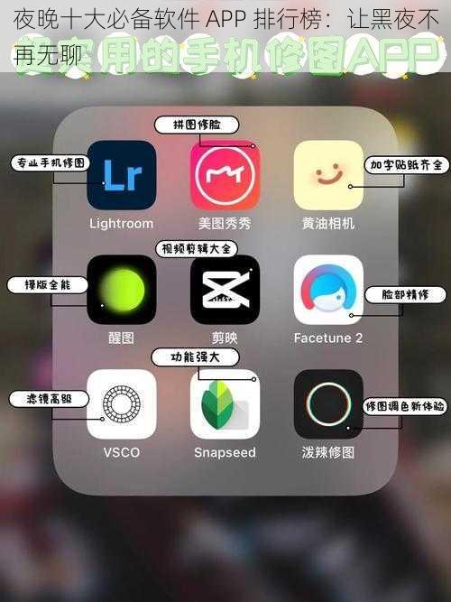 夜晚十大必备软件 APP 排行榜：让黑夜不再无聊