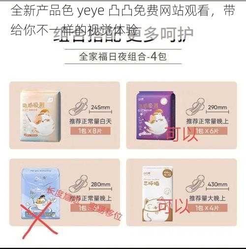 全新产品色 yeye 凸凸免费网站观看，带给你不一样的视觉体验