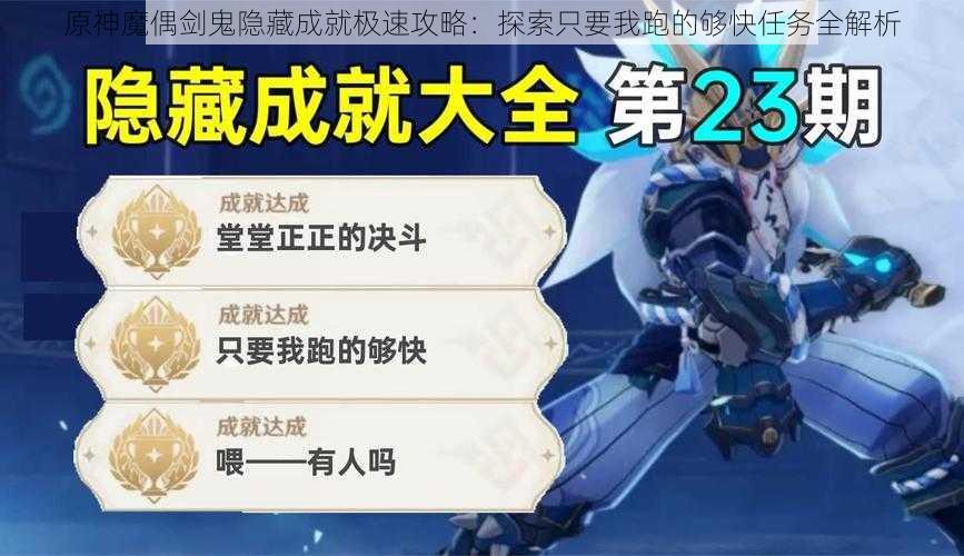 原神魔偶剑鬼隐藏成就极速攻略：探索只要我跑的够快任务全解析