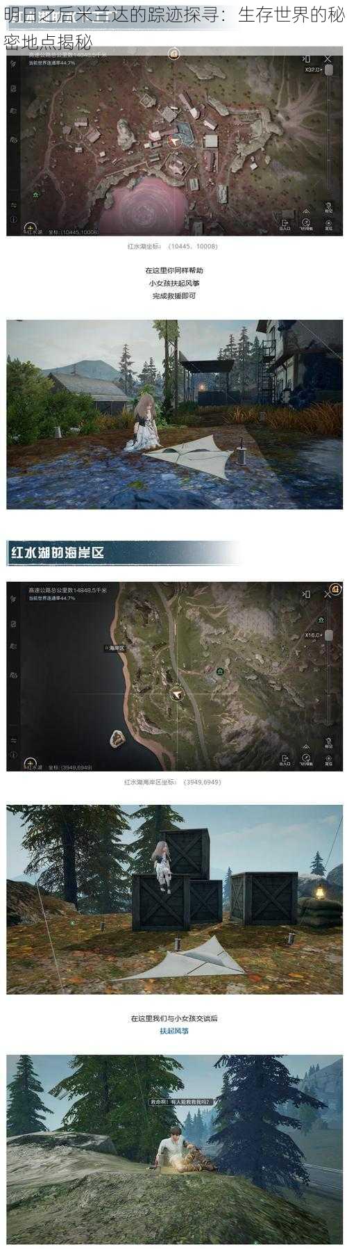 明日之后米兰达的踪迹探寻：生存世界的秘密地点揭秘