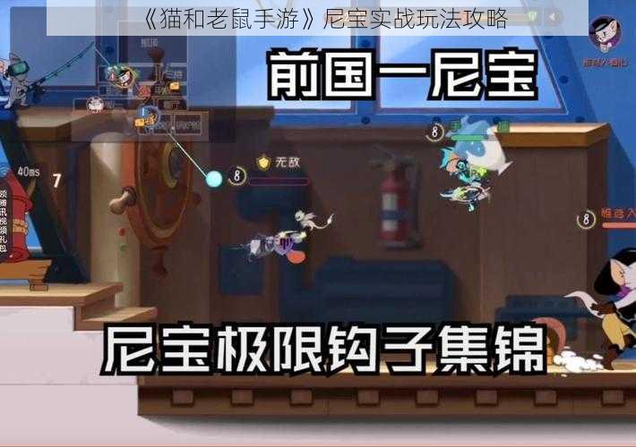 《猫和老鼠手游》尼宝实战玩法攻略