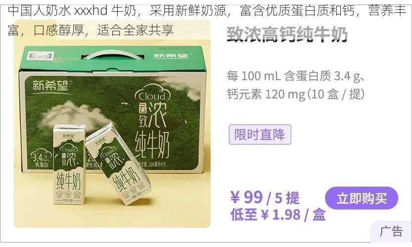 中国人奶水 xxxhd 牛奶，采用新鲜奶源，富含优质蛋白质和钙，营养丰富，口感醇厚，适合全家共享