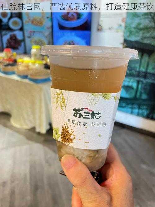 仙踪林官网，严选优质原料，打造健康茶饮