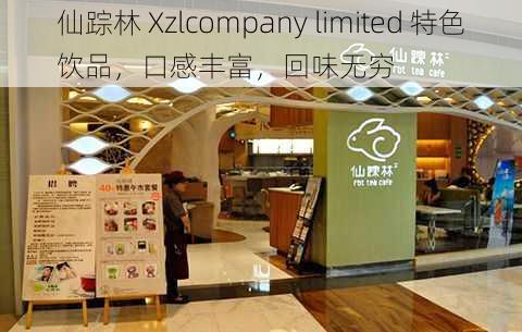 仙踪林 Xzlcompany limited 特色饮品，口感丰富，回味无穷