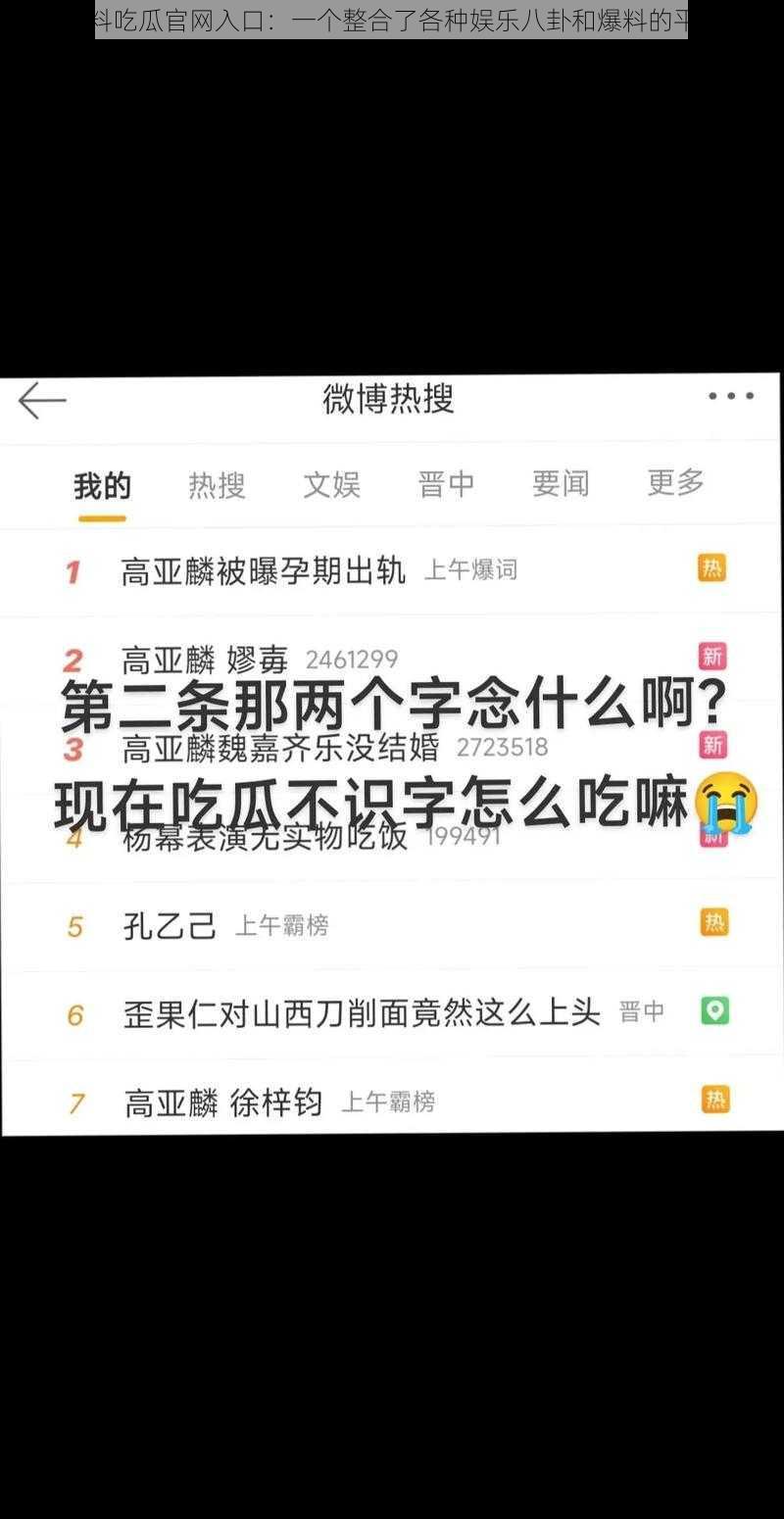 黑料吃瓜官网入口：一个整合了各种娱乐八卦和爆料的平台