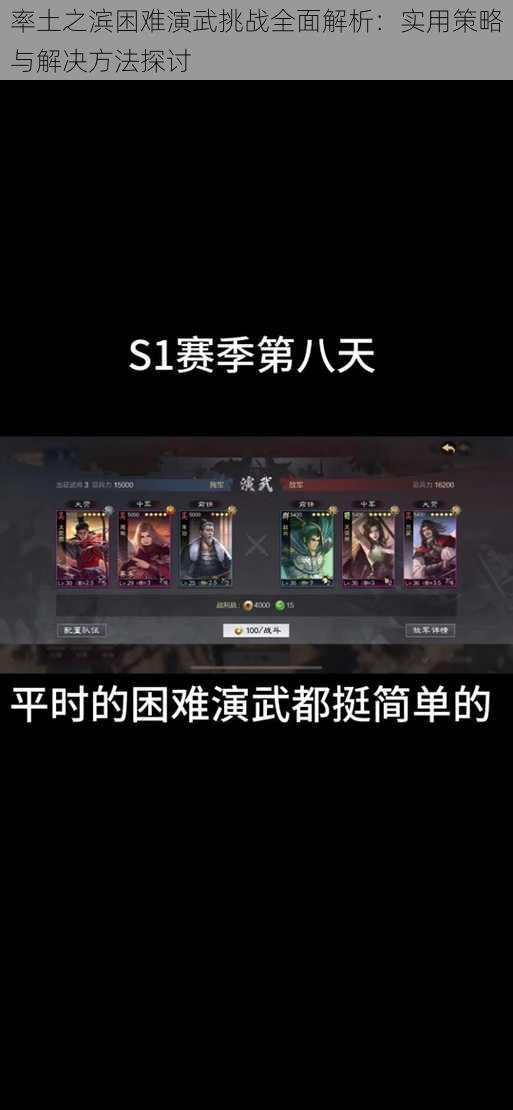 率土之滨困难演武挑战全面解析：实用策略与解决方法探讨