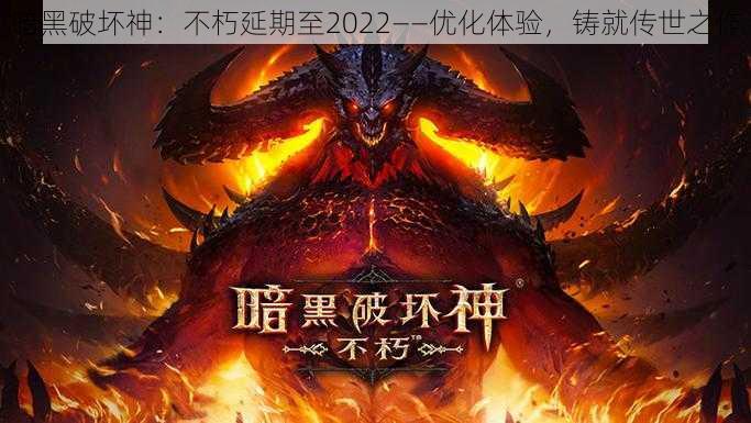 暗黑破坏神：不朽延期至2022——优化体验，铸就传世之作