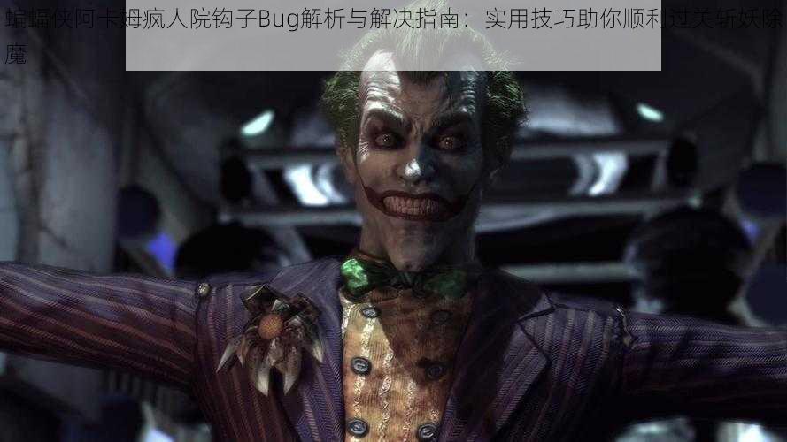 蝙蝠侠阿卡姆疯人院钩子Bug解析与解决指南：实用技巧助你顺利过关斩妖除魔