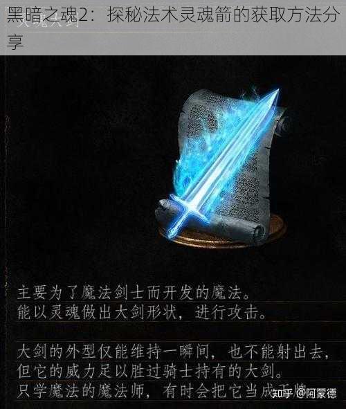 黑暗之魂2：探秘法术灵魂箭的获取方法分享