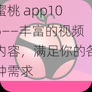 蜜桃 app106——丰富的视频内容，满足你的各种需求